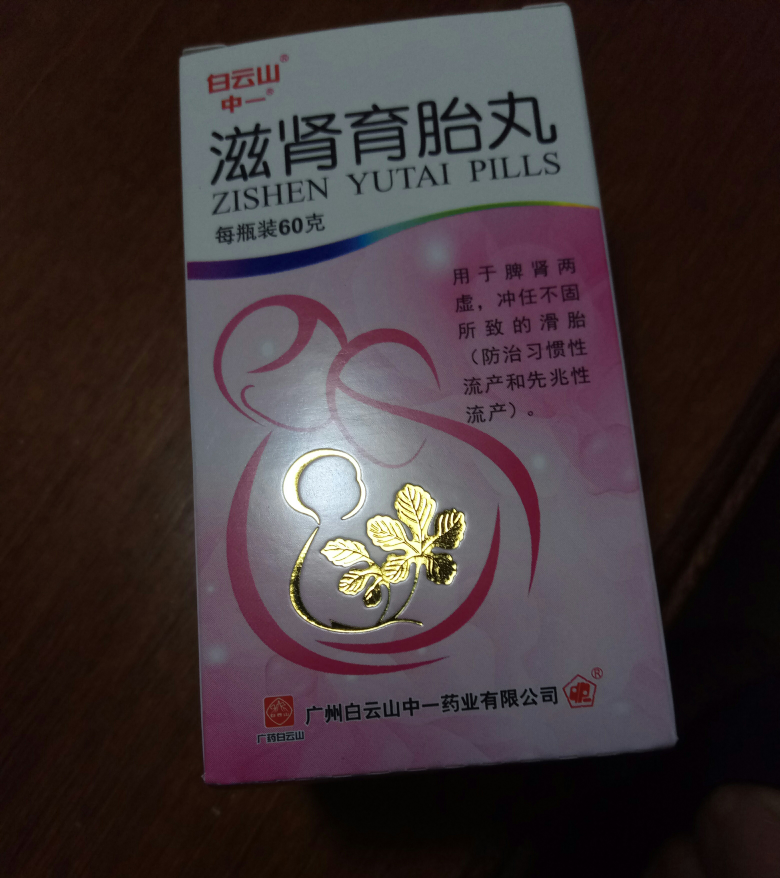 备孕期能吃滋肾育胎丸吗？