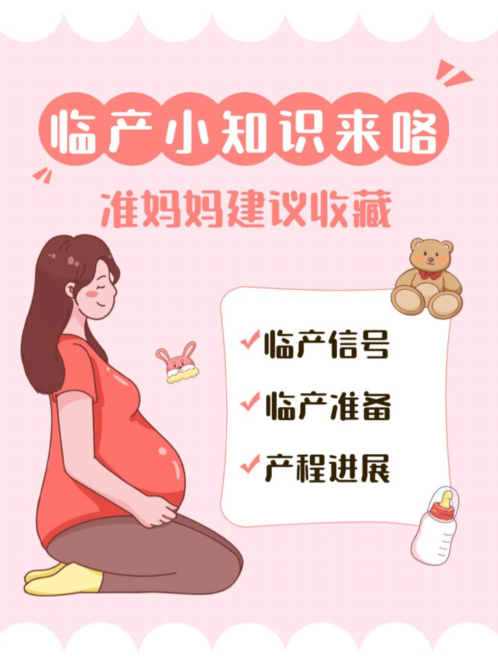 孕晚期临产小知识来咯！