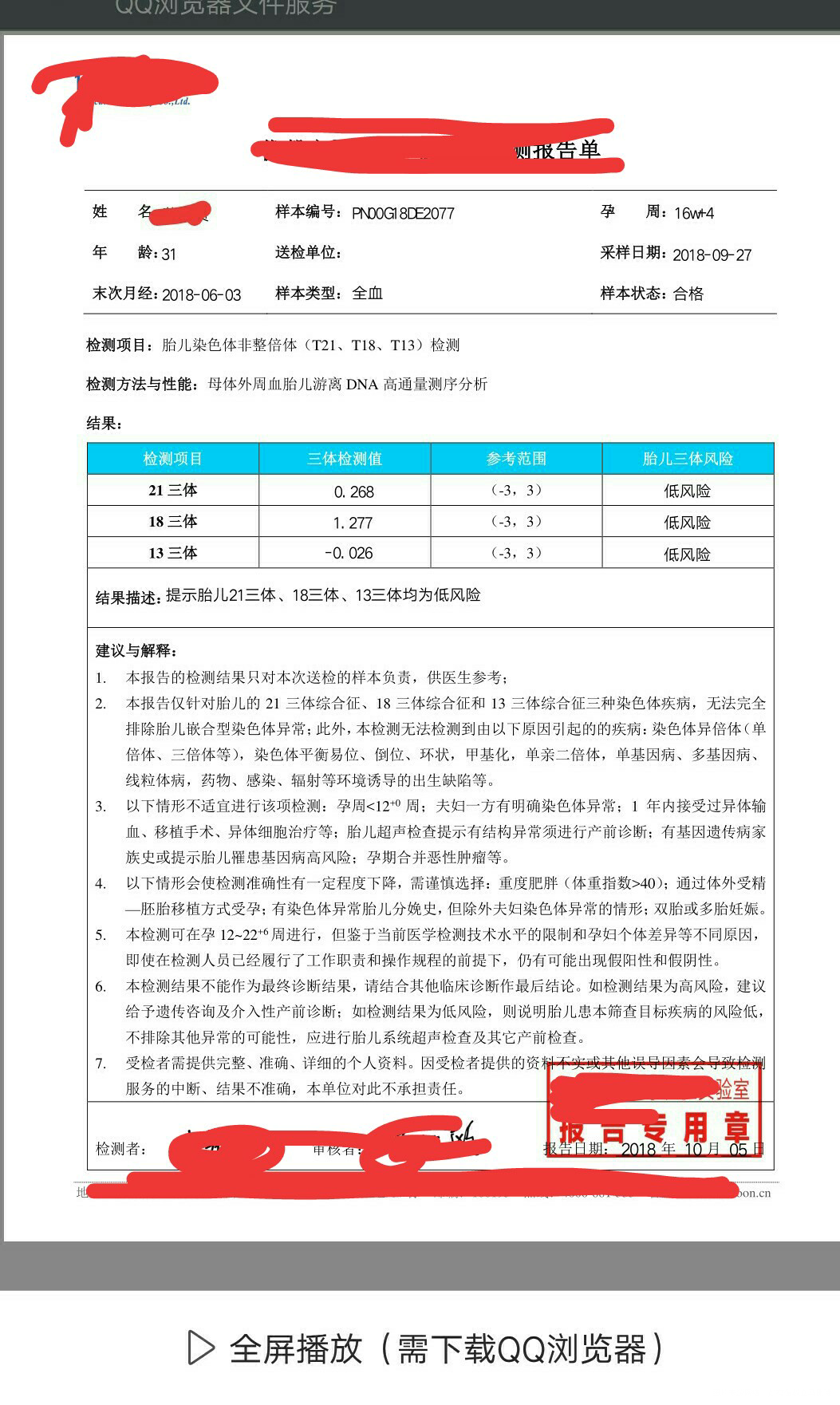 做了个普通无创,有个附加信息不明白帮忙看看