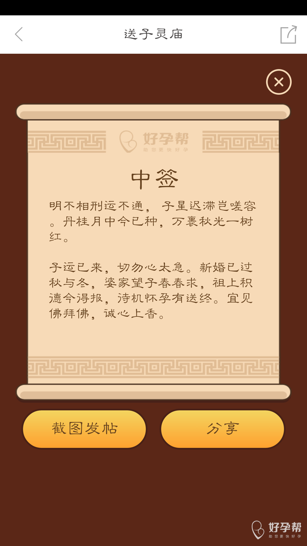 今天求的中签,但送子庙很准
