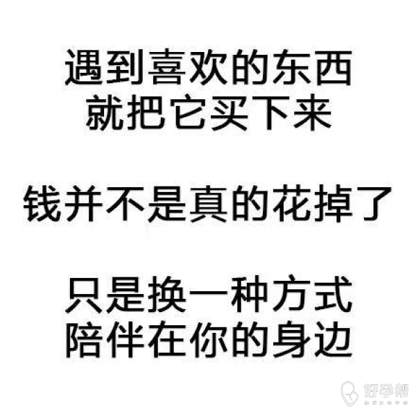 遇到喜欢的东西就把它买下来