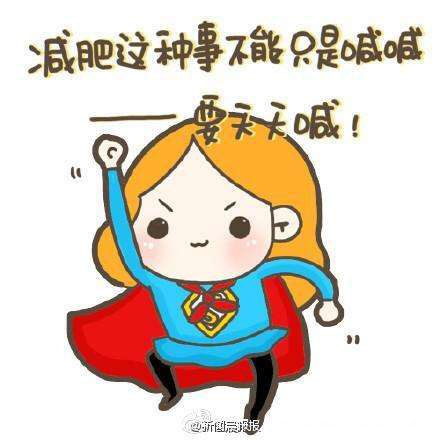 #好孕2018# 第16天 减肥这种事不能只是喊喊,要天天喊!