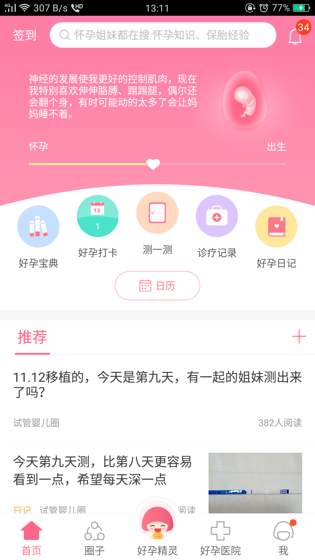 这两天能感觉到宝宝在肚子时不时动,一看好孕帮里宝宝十九周加三的表现,感觉你们好牛...