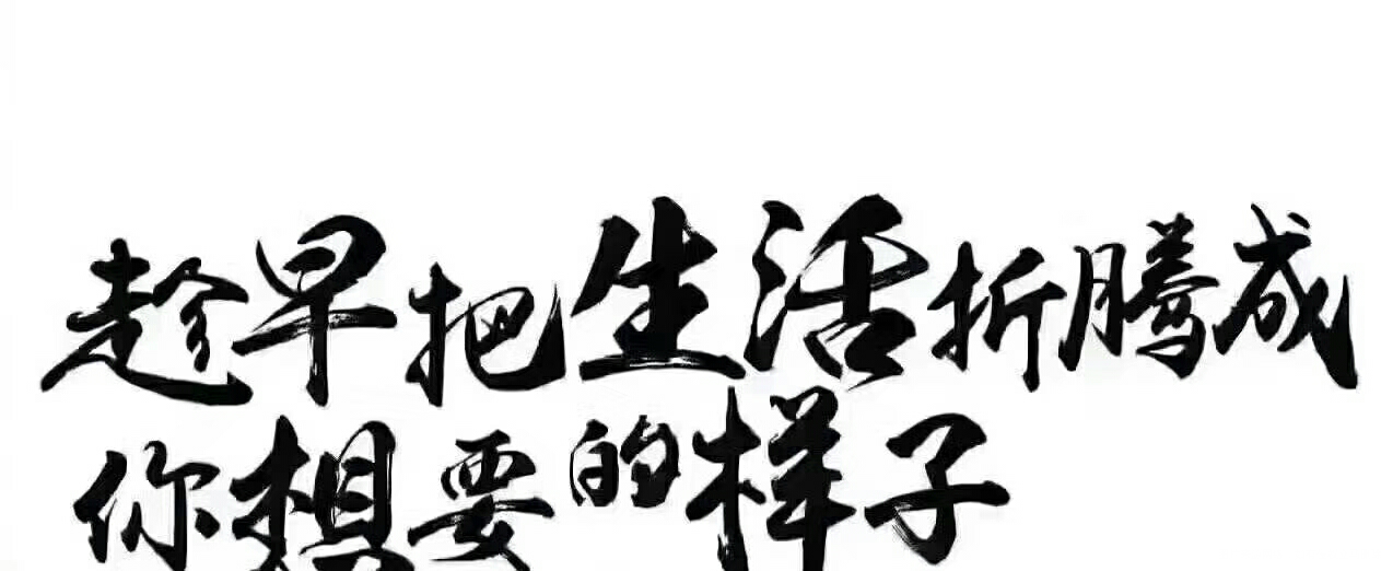 #我的这一年#+生活需要折腾起来