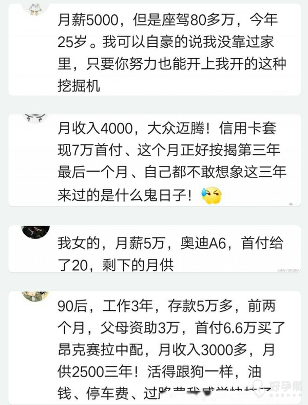 网友:月薪五千,开80万的车我骄傲