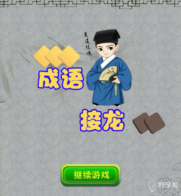 大过节的,一起来玩成语接龙吧
