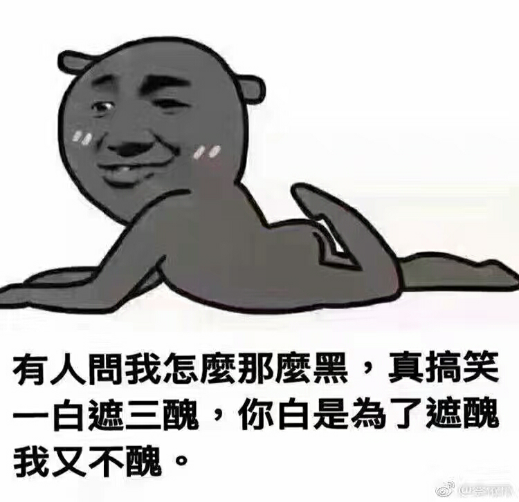 有人问我怎么那么黑,真搞笑