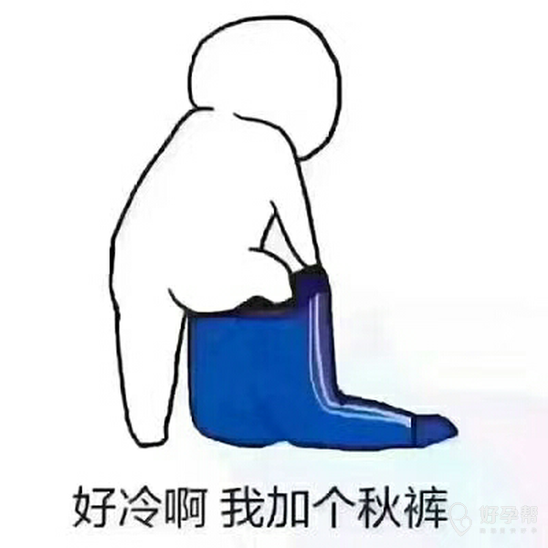 好冷啊我要加个秋裤,受不了