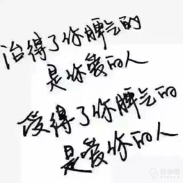 治得了你脾气的是你爱的人