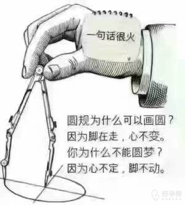 圆规为什么可以画圆?因为脚在走,心不变