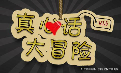 真心话or大冒险中奖名单公布!