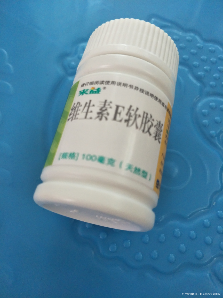 有姐妹吃过来益维E胶囊吗