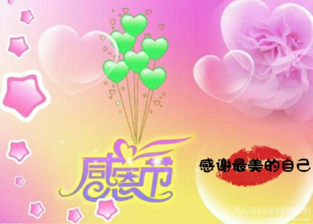 【感恩节】感谢努力坚强不放弃的自己