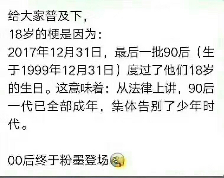 终于知道18岁的梗怎么来的了