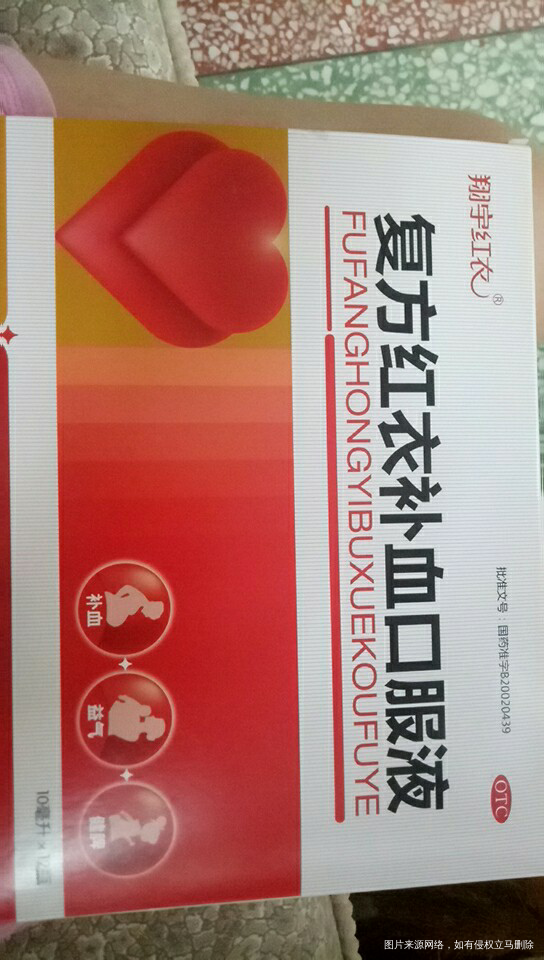 生血康合剂~复方红衣补血口服液。