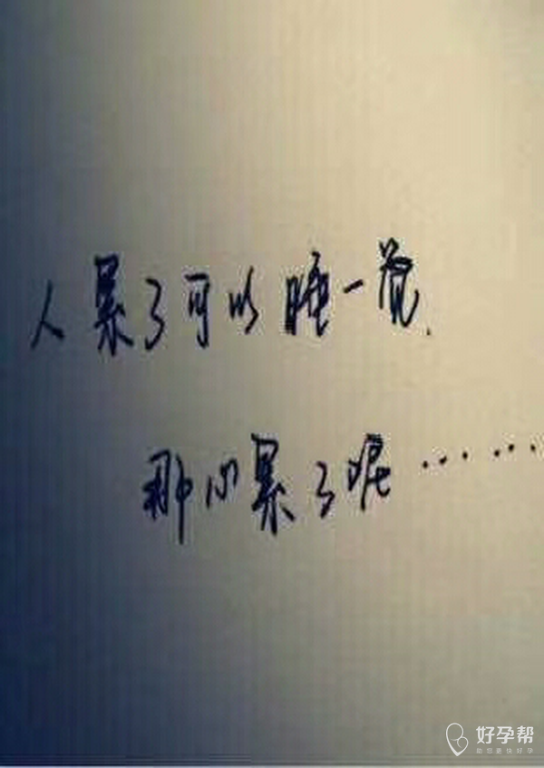 连着两个月促排,都没长起来,越努力越失望,直接不要了