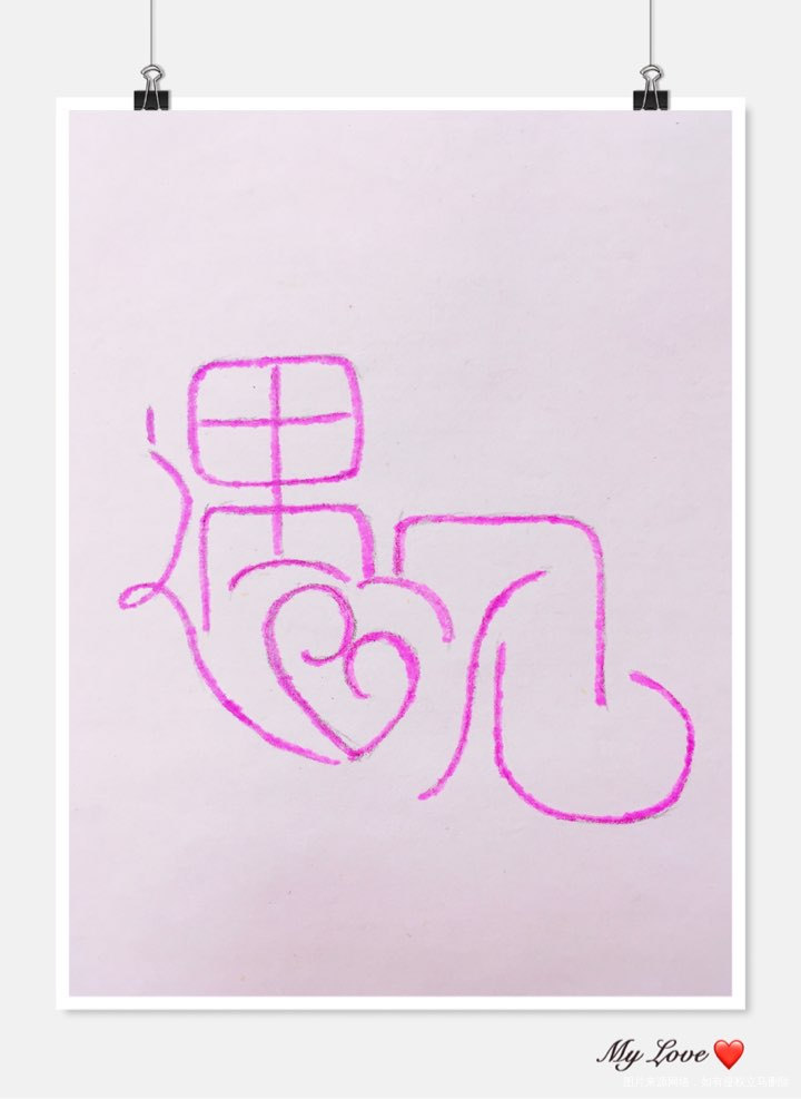 #我的好孕帮创意秀#走在一起是缘分,一起在走是幸福