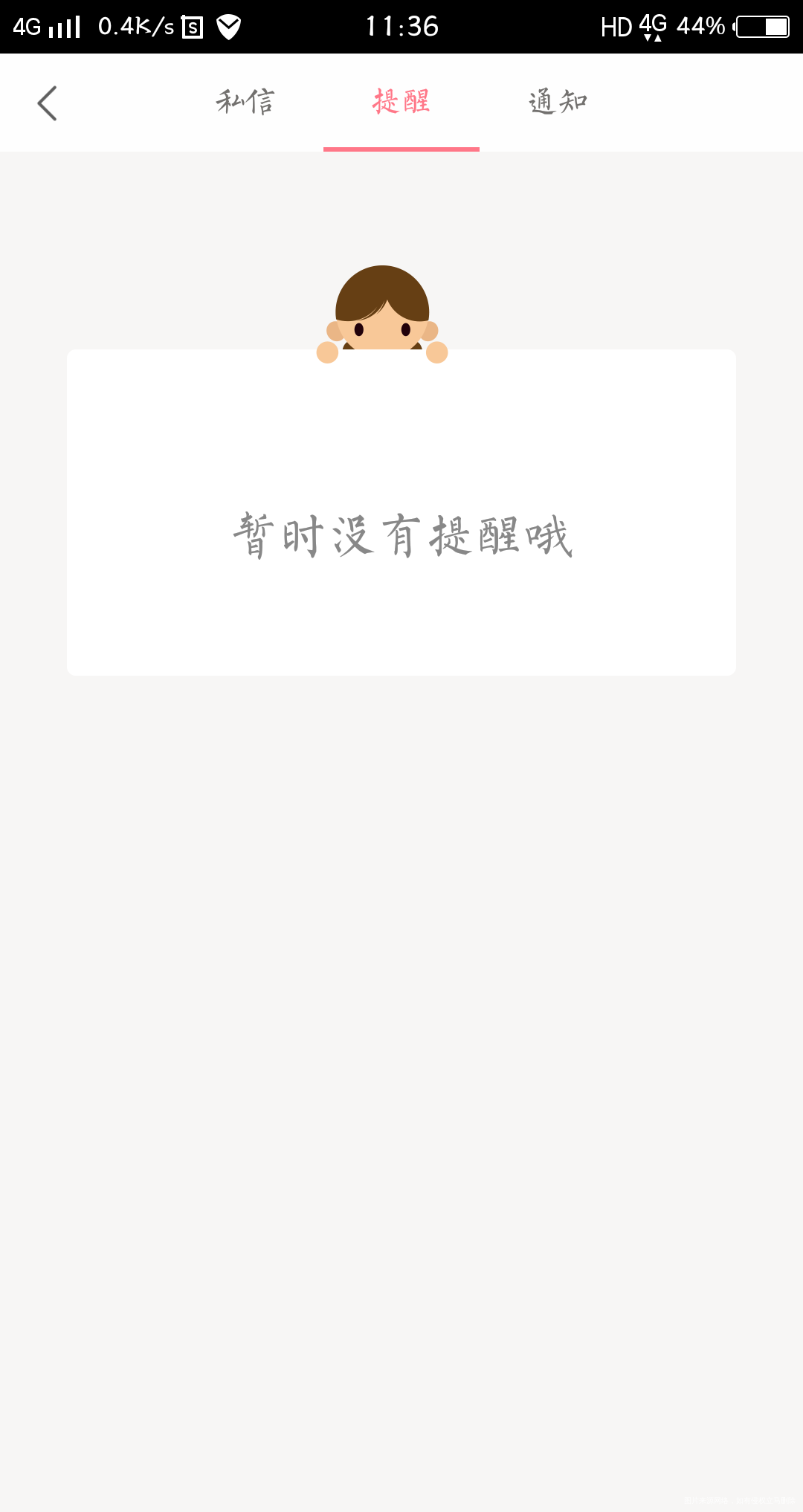 为啥我的提醒页面总是这个样子,帮我看看