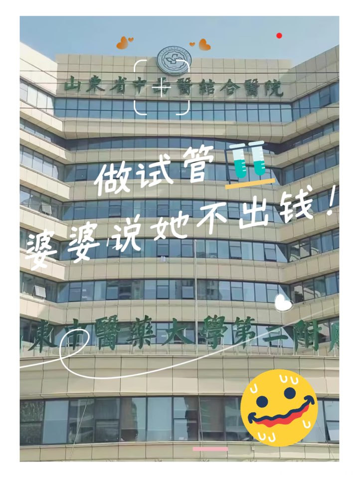 
从我们说要入组做试管以来,婆婆就各种不乐意,一分钱不出,我们用自己的钱她还得唠…