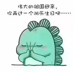 假期好快结束了,好多人的想法