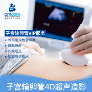 美中宜和妇儿科医院无痛下子宫输卵管4D超声造影检查VIP服务