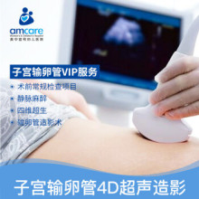 美中宜和妇儿科医院无痛下子宫输卵管4D超声造影检查VIP服务