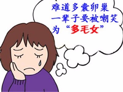 多囊卵巢综合症多毛