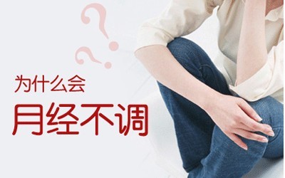 月经不调有哪些危害？ 该怎么让月经恢复正常？