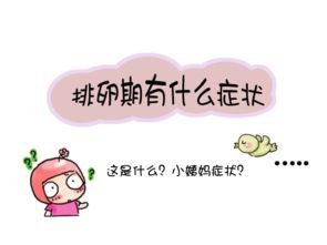 排卵期有什么症状 同房后几天着床及着床的症状