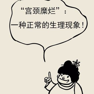 宫颈糜烂吃什么药，吃什么药治疗宫颈糜烂见效快