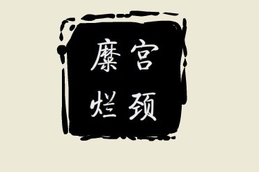 女性白带异常该怎么治，治疗白带异常要怎么做呢