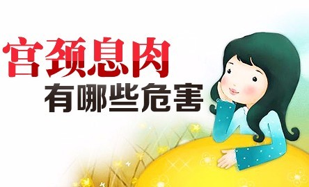 宫颈息肉危害，宫颈息肉严重吗都有哪些危害