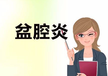 女性盆腔炎的原因，引发盆腔炎的原因都有哪些