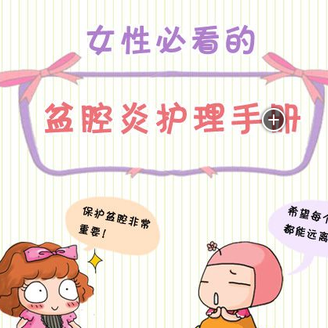 引起盆腔炎的原因，你对盆腔炎的原因了解吗