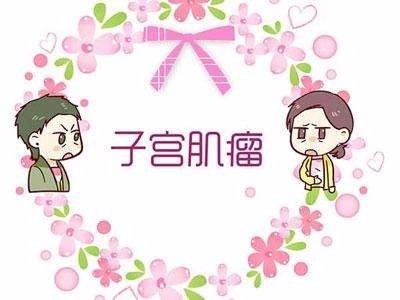 子宫肌瘤剔除手术 术后保养怎么做