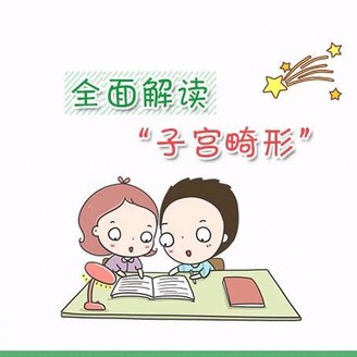 子宫畸形是怎么导致的 常见原因有哪些