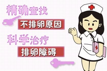 不排卵怎么办 不排卵是什么原因