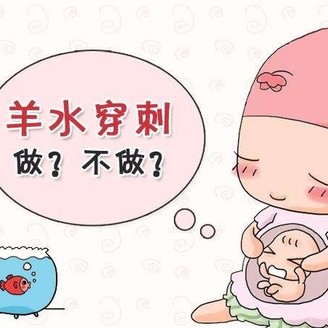 什么是羊水穿刺 羊水穿刺的最佳时间