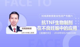 刘湘源复发性流产专题六|抗TNF生物制剂在不良妊娠中的应用