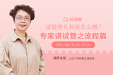 专家讲堂| 高芹主任：试管婴儿到底怎么做？---专家讲试管之流程篇