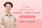 专家讲堂|高芹主任：做试管婴儿，你最担心什么问题？