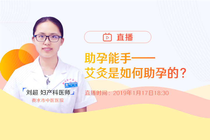 医生讲堂|刘超医生：助孕能手--艾灸是如何助孕的？