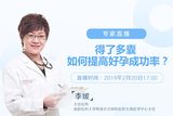 大咖精讲|李媛主任：得了多囊，如何提高好孕成功率？