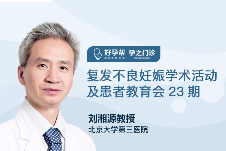 专家直播|刘湘源主任：复发不良妊娠学术活动及患者教育会23期