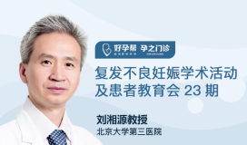 专家直播|刘湘源主任：复发不良妊娠学术活动及患者教育会23期