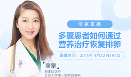 专家讲堂|窦攀主任：多囊患者如何通过营养治疗恢复排卵