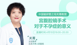 中国输卵管之母关菁教授——宫腹腔镜手术对于不孕症的意义