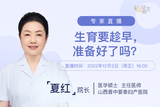 专家直播|生育要趁早，准备好了吗？
