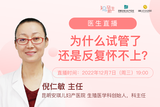 专家讲堂|为什么试管了，还是反复怀不上？
