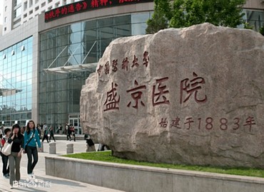 中国医科大学附属盛京医院